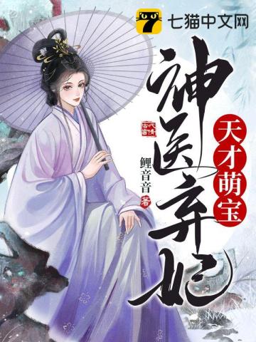 天才萌宝神秘妈妈免费阅读全文