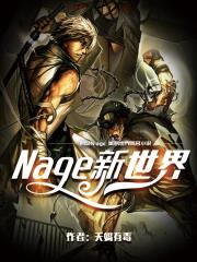 nage的汉字