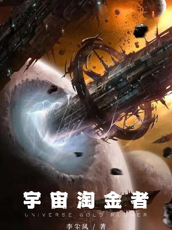 宇宙淘金者