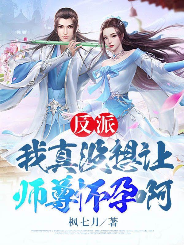 反派我真没想让师尊怀孕啊漫画如何看