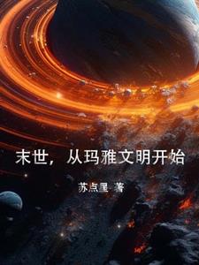 玛雅末世预言